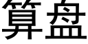 算盤 (黑體矢量字庫)