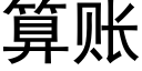 算賬 (黑體矢量字庫)