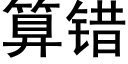 算錯 (黑體矢量字庫)