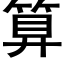 算 (黑體矢量字庫)