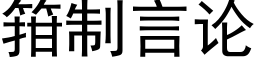 箝制言論 (黑體矢量字庫)