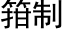 箝制 (黑體矢量字庫)