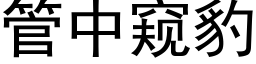 管中窺豹 (黑體矢量字庫)