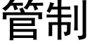 管制 (黑体矢量字库)