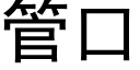 管口 (黑體矢量字庫)