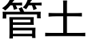 管土 (黑體矢量字庫)