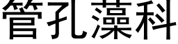 管孔藻科 (黑体矢量字库)