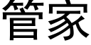 管家 (黑体矢量字库)