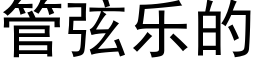 管弦乐的 (黑体矢量字库)