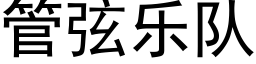 管弦乐队 (黑体矢量字库)