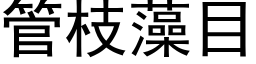 管枝藻目 (黑體矢量字庫)