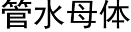 管水母体 (黑体矢量字库)