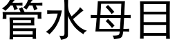 管水母目 (黑体矢量字库)