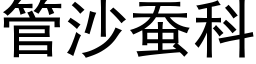 管沙蚕科 (黑体矢量字库)