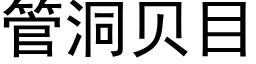 管洞贝目 (黑体矢量字库)