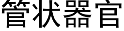 管状器官 (黑体矢量字库)