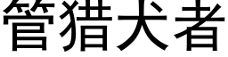 管猎犬者 (黑体矢量字库)