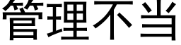 管理不当 (黑体矢量字库)