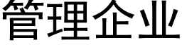 管理企業 (黑體矢量字庫)