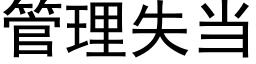 管理失當 (黑體矢量字庫)