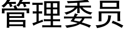 管理委員 (黑體矢量字庫)