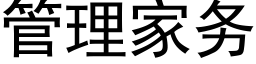 管理家务 (黑体矢量字库)