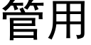 管用 (黑體矢量字庫)