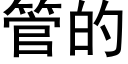 管的 (黑體矢量字庫)