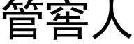 管窖人 (黑体矢量字库)