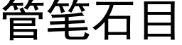 管笔石目 (黑体矢量字库)