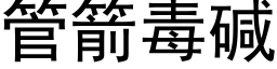 管箭毒碱 (黑体矢量字库)