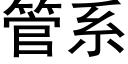 管系 (黑体矢量字库)