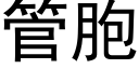 管胞 (黑体矢量字库)