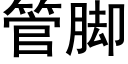 管腳 (黑體矢量字庫)