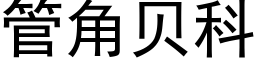 管角贝科 (黑体矢量字库)