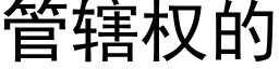 管轄權的 (黑體矢量字庫)