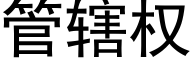 管轄權 (黑體矢量字庫)