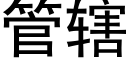 管辖 (黑体矢量字库)