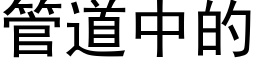 管道中的 (黑體矢量字庫)