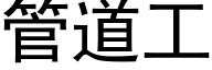 管道工 (黑體矢量字庫)