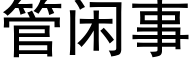 管閑事 (黑體矢量字庫)