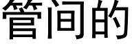 管間的 (黑體矢量字庫)