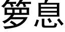 箩息 (黑体矢量字库)