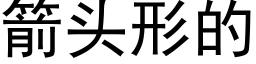 箭頭形的 (黑體矢量字庫)