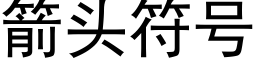 箭头符号 (黑体矢量字库)