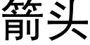 箭头 (黑体矢量字库)