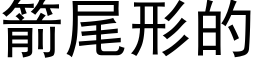 箭尾形的 (黑體矢量字庫)