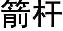 箭杆 (黑体矢量字库)