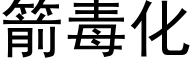 箭毒化 (黑体矢量字库)