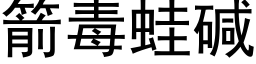 箭毒蛙堿 (黑體矢量字庫)